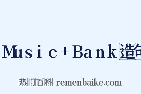 Music+Bank造句是什么意思的图片